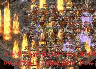 如何从27级升至29级?40级如何快速达到202点战力?710关怎样解锁113隐藏成就?376装备如何提升至491评分? 如何从27级升至29级?40级如何快速达到202点战力?710关怎样解锁113隐藏成就?376装备如何提升至491评分?