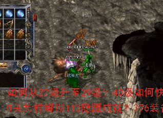 如何从27级升至29级?40级如何快速达到202点战力?710关怎样解锁113隐藏成就?376装备如何提升至491评分? 如何从27级升至29级?40级如何快速达到202点战力?710关怎样解锁113隐藏成就?376装备如何提升至491评分?