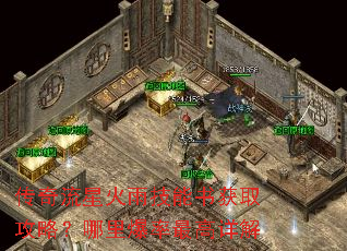 传奇流星火雨技能书获取攻略?哪里爆率最高详解 传奇流星火雨技能书获取攻略?哪里爆率最高详解