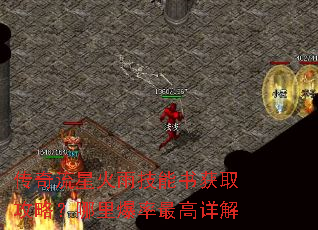 传奇流星火雨技能书获取攻略?哪里爆率最高详解 传奇流星火雨技能书获取攻略?哪里爆率最高详解