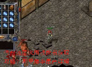 传奇流星火雨技能书获取攻略?哪里爆率最高详解 传奇流星火雨技能书获取攻略?哪里爆率最高详解