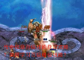 传奇续章百级技能获取攻略?如何学习百级终极技能? 传奇续章百级技能获取攻略?如何学习百级终极技能?