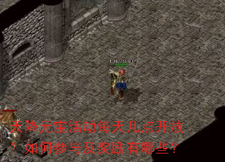 天降元宝活动每天几点开放?如何参与及奖励有哪些? 天降元宝活动每天几点开放?如何参与及奖励有哪些?