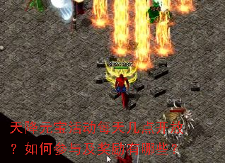 天降元宝活动每天几点开放?如何参与及奖励有哪些? 天降元宝活动每天几点开放?如何参与及奖励有哪些?