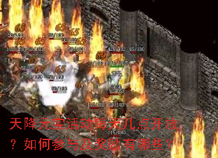 天降元宝活动每天几点开放?如何参与及奖励有哪些? 天降元宝活动每天几点开放?如何参与及奖励有哪些?