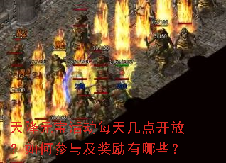天降元宝活动每天几点开放?如何参与及奖励有哪些? 天降元宝活动每天几点开放?如何参与及奖励有哪些?