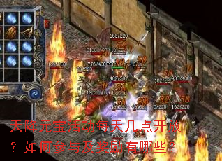 天降元宝活动每天几点开放?如何参与及奖励有哪些? 天降元宝活动每天几点开放?如何参与及奖励有哪些?