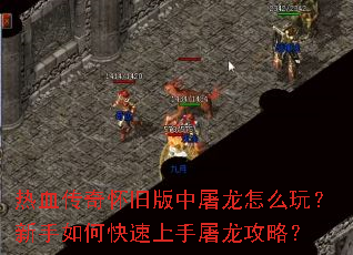 热血传奇怀旧版中屠龙怎么玩?新手如何快速上手屠龙攻略? 热血传奇怀旧版中屠龙怎么玩?新手如何快速上手屠龙攻略?