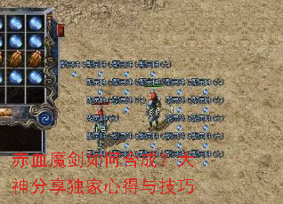 赤血魔剑如何合成?大神分享独家心得与技巧 赤血魔剑如何合成?大神分享独家心得与技巧