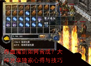 赤血魔剑如何合成?大神分享独家心得与技巧 赤血魔剑如何合成?大神分享独家心得与技巧
