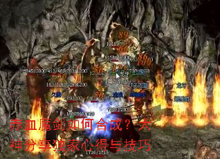 赤血魔剑如何合成?大神分享独家心得与技巧 赤血魔剑如何合成?大神分享独家心得与技巧
