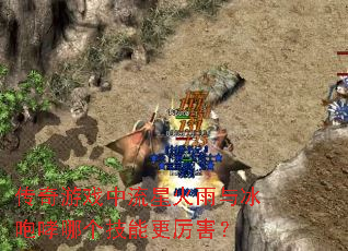 传奇游戏中流星火雨与冰咆哮哪个技能更厉害? 传奇游戏中流星火雨与冰咆哮哪个技能更厉害?