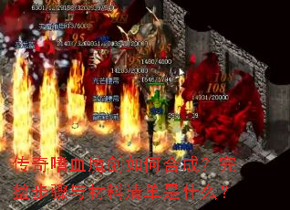 传奇嗜血魔剑如何合成?完整步骤与材料清单是什么? 传奇嗜血魔剑如何合成?完整步骤与材料清单是什么?