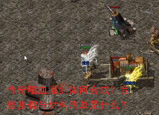 传奇嗜血魔剑如何合成?完整步骤与材料清单是什么? 传奇嗜血魔剑如何合成?完整步骤与材料清单是什么?
