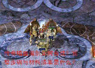 传奇嗜血魔剑如何合成?完整步骤与材料清单是什么? 传奇嗜血魔剑如何合成?完整步骤与材料清单是什么?