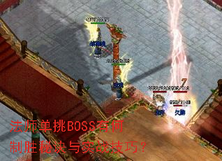 法师单挑BOSS有何制胜秘诀与实战技巧? 法师单挑BOSS有何制胜秘诀与实战技巧?