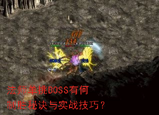 法师单挑BOSS有何制胜秘诀与实战技巧? 法师单挑BOSS有何制胜秘诀与实战技巧?