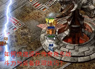 如何快速提升传奇角色战斗力与装备获取技巧? 如何快速提升传奇角色战斗力与装备获取技巧?