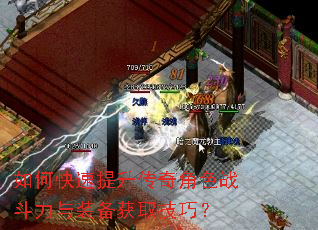 如何快速提升传奇角色战斗力与装备获取技巧? 如何快速提升传奇角色战斗力与装备获取技巧?