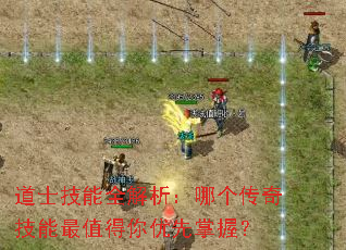 道士技能全解析:哪个传奇技能最值得你优先掌握? 道士技能全解析:哪个传奇技能最值得你优先掌握?