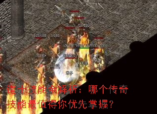 道士技能全解析:哪个传奇技能最值得你优先掌握? 道士技能全解析:哪个传奇技能最值得你优先掌握?