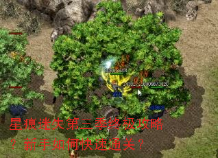 星痕迷失第三季终极攻略?新手如何快速通关? 星痕迷失第三季终极攻略?新手如何快速通关?