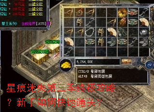 星痕迷失第三季终极攻略?新手如何快速通关? 星痕迷失第三季终极攻略?新手如何快速通关?