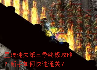 星痕迷失第三季终极攻略?新手如何快速通关? 星痕迷失第三季终极攻略?新手如何快速通关?