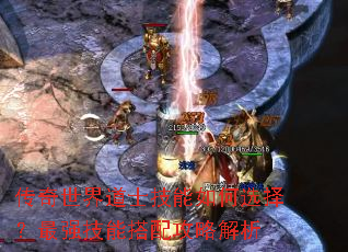 传奇世界道士技能如何选择?最强技能搭配攻略解析 传奇世界道士技能如何选择?最强技能搭配攻略解析