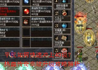 平民如何快速冲上40级?热血传奇高效升级攻略解析 平民如何快速冲上40级?热血传奇高效升级攻略解析