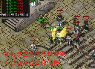 如何从盟重前往封魔谷?详细路线攻略解析 如何从盟重前往封魔谷?详细路线攻略解析