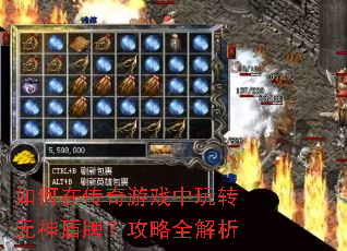 如何在传奇游戏中玩转元神盾牌?攻略全解析 如何在传奇游戏中玩转元神盾牌?攻略全解析