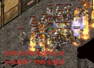 如何在传奇游戏中玩转元神盾牌?攻略全解析 如何在传奇游戏中玩转元神盾牌?攻略全解析
