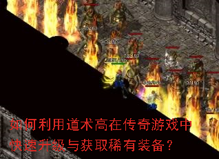 如何利用道术高在传奇游戏中快速升级与获取稀有装备? 如何利用道术高在传奇游戏中快速升级与获取稀有装备?