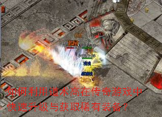 如何利用道术高在传奇游戏中快速升级与获取稀有装备? 如何利用道术高在传奇游戏中快速升级与获取稀有装备?