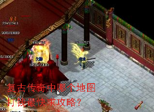 复古传奇中哪个地图打钱最快求攻略? 复古传奇中哪个地图打钱最快求攻略?