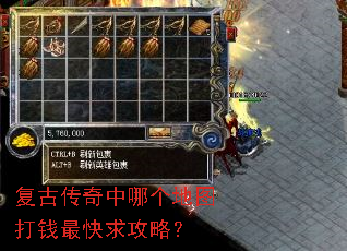 复古传奇中哪个地图打钱最快求攻略? 复古传奇中哪个地图打钱最快求攻略?