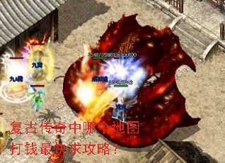 复古传奇中哪个地图打钱最快求攻略? 复古传奇中哪个地图打钱最快求攻略?