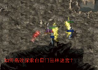如何高效探索白日门丛林迷宫? 如何高效探索白日门丛林迷宫?