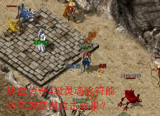 热血传奇4级灵魂火符能否实现范围攻击效果? 热血传奇4级灵魂火符能否实现范围攻击效果?