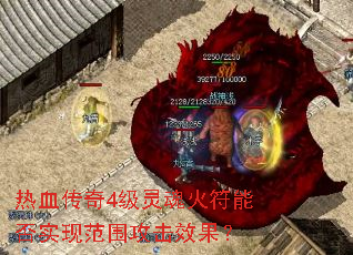 热血传奇4级灵魂火符能否实现范围攻击效果? 热血传奇4级灵魂火符能否实现范围攻击效果?