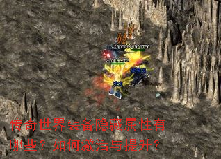 传奇世界装备隐藏属性有哪些?如何激活与提升? 传奇世界装备隐藏属性有哪些?如何激活与提升?