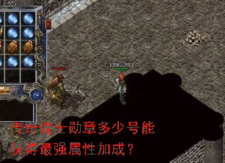 传奇道士勋章多少号能获得最强属性加成? 传奇道士勋章多少号能获得最强属性加成?
