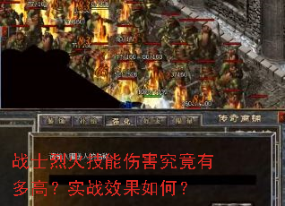 战士烈火技能伤害究竟有多高?实战效果如何? 战士烈火技能伤害究竟有多高?实战效果如何?
