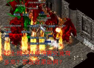 战士烈火技能伤害究竟有多高?实战效果如何? 战士烈火技能伤害究竟有多高?实战效果如何?