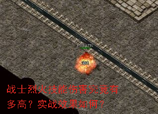 战士烈火技能伤害究竟有多高?实战效果如何? 战士烈火技能伤害究竟有多高?实战效果如何?