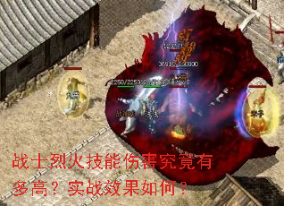 战士烈火技能伤害究竟有多高?实战效果如何? 战士烈火技能伤害究竟有多高?实战效果如何?