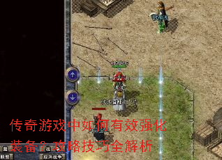 传奇游戏中如何有效强化装备?攻略技巧全解析 传奇游戏中如何有效强化装备?攻略技巧全解析