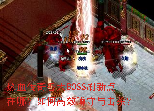 ��Ѫ�������BOSSˢ�µ����ģ���θ�Ч�������ɱ��