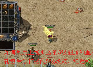 如何利用上线即送的5级图腾和血石快速提升战力?领取QQ礼包后怎样搭配5级战鼓、红莲和勋章Max发挥最大效果? 如何利用上线即送的5级图腾和血石快速提升战力?领取QQ礼包后怎样搭配5级战鼓、红莲和勋章Max发挥最大效果?